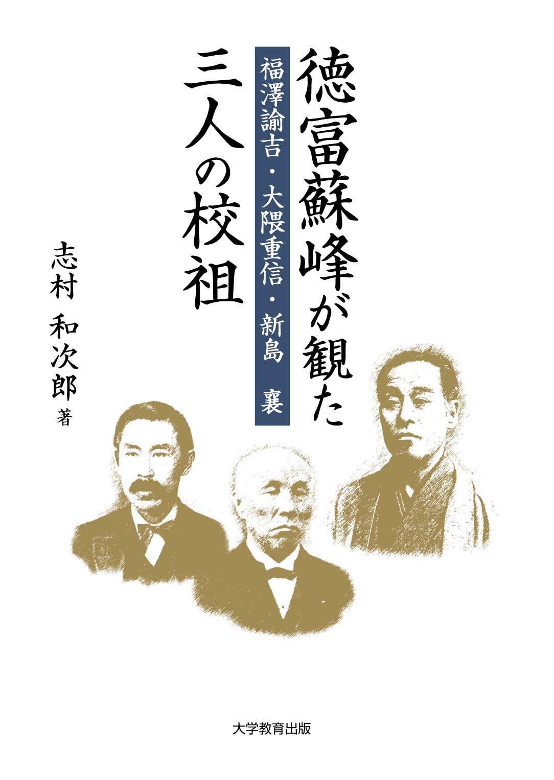 [正しい作品]：[徳富蘇峰・俺の恋人～／四行書・紙本]／歴史家・評論家 2025年最新】Yahoo!オークション -徳富蘇峰(書)の中古品・新品
