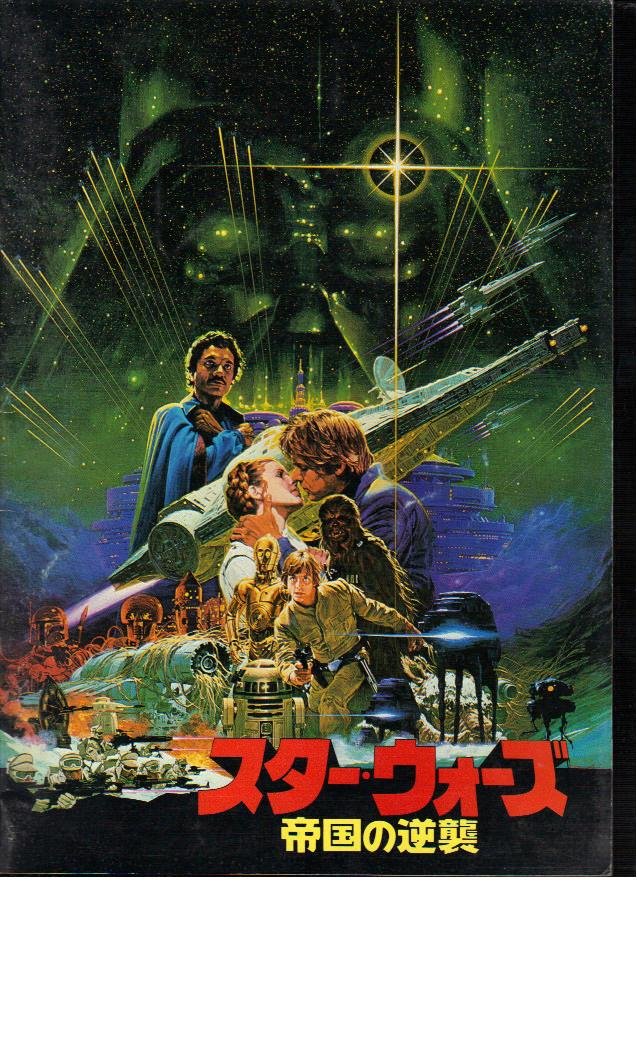 Amazon.co.jp: 映画パンフレット 「スター・ウォーズ 帝国の逆襲」監督