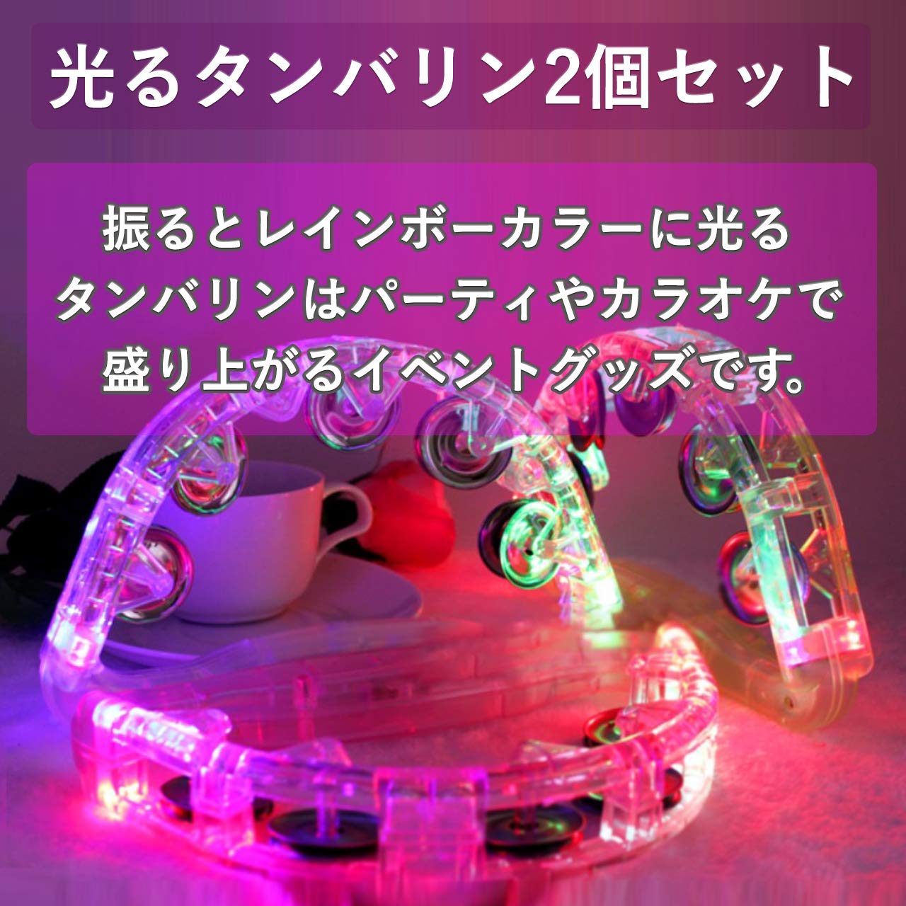Amazon | Felimoa 光るタンバリン 2個セット LED パーティやカラオケで