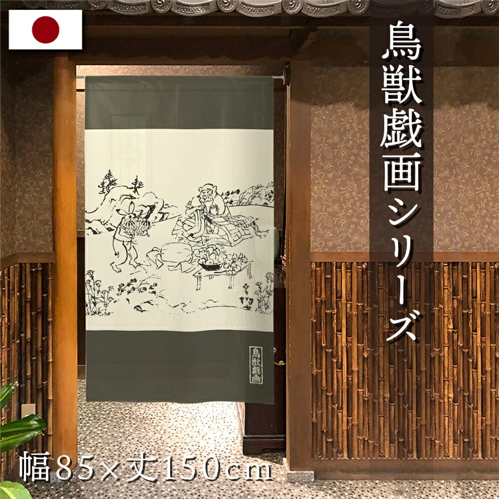 Amazon｜のれん工房 のれん 鳥獣戯画 タペストリー 店舗用 おしゃれ