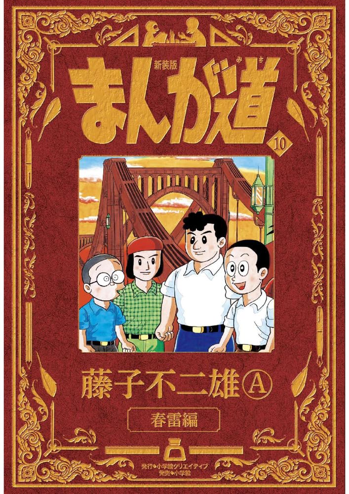 まんが道 第10巻単品 藤子不二雄ランド +オマケ 新装版 まんが道 10 | 藤子 不二雄A |本 | 通販 | Amazon