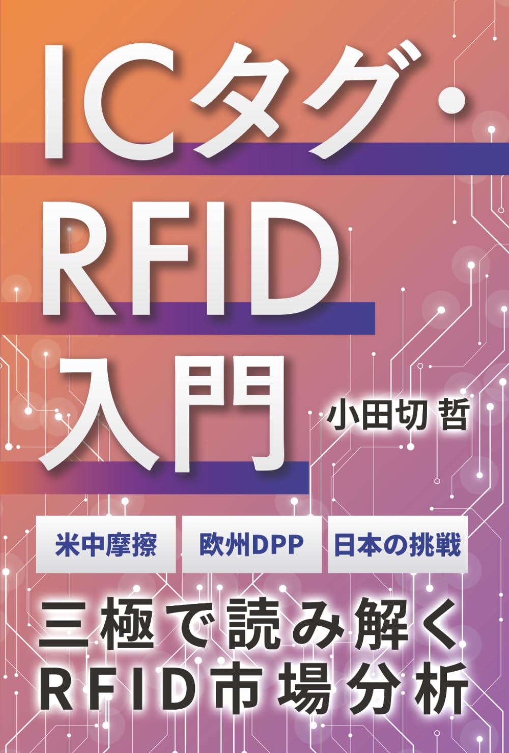 ICタグ・RFID入門: 米中摩擦／欧州DPP／日本の挑戦 三極で読み解くRFID市場分析