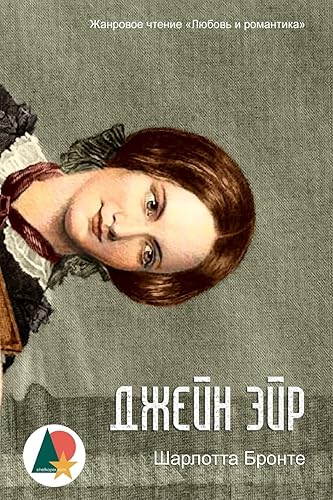 Jane Eyre (Джейн Эйр) (Russian Edition)