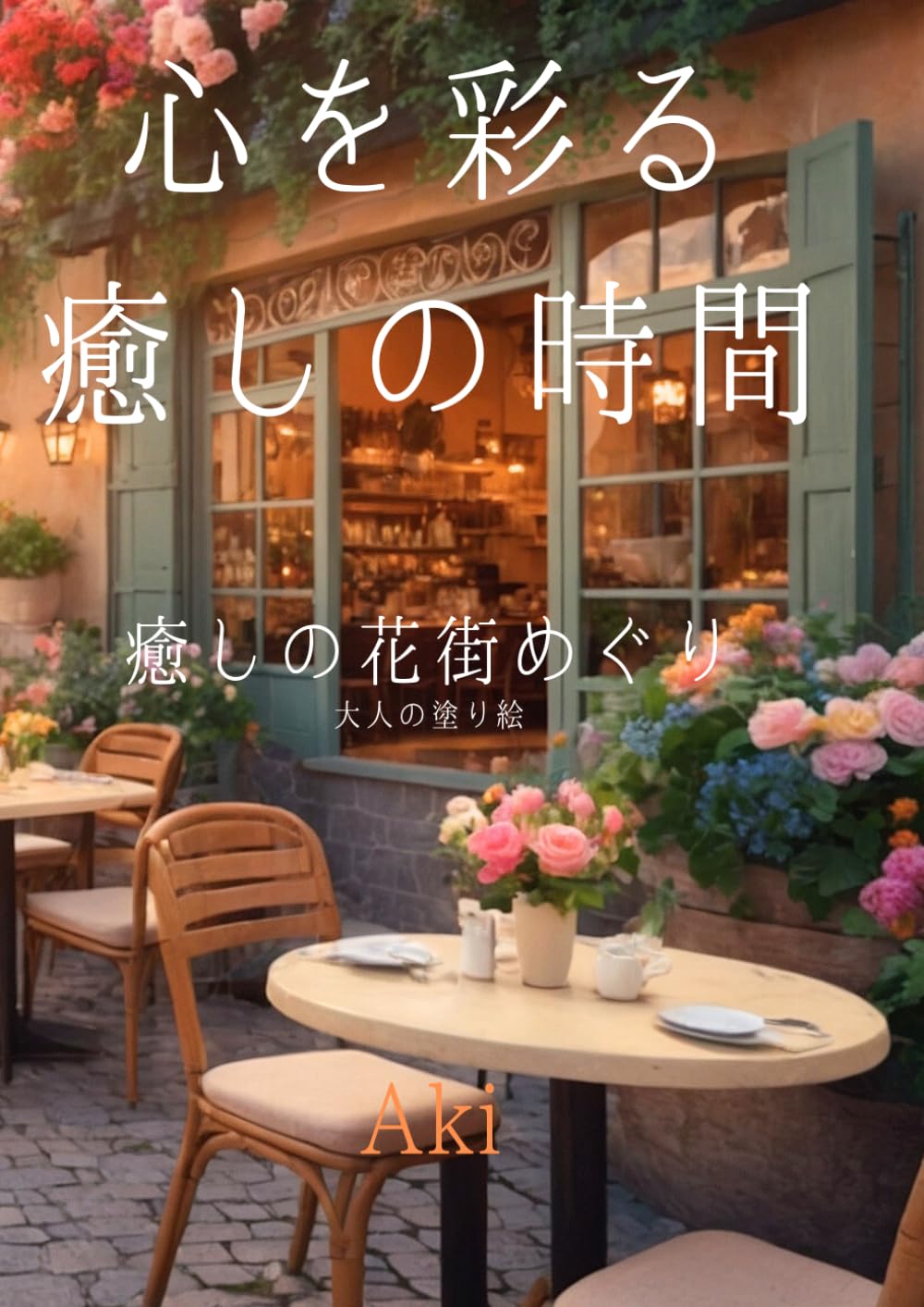心を彩る癒しの時間: 癒しの花街めぐり:大人の塗り絵 (Tranquil Lines)