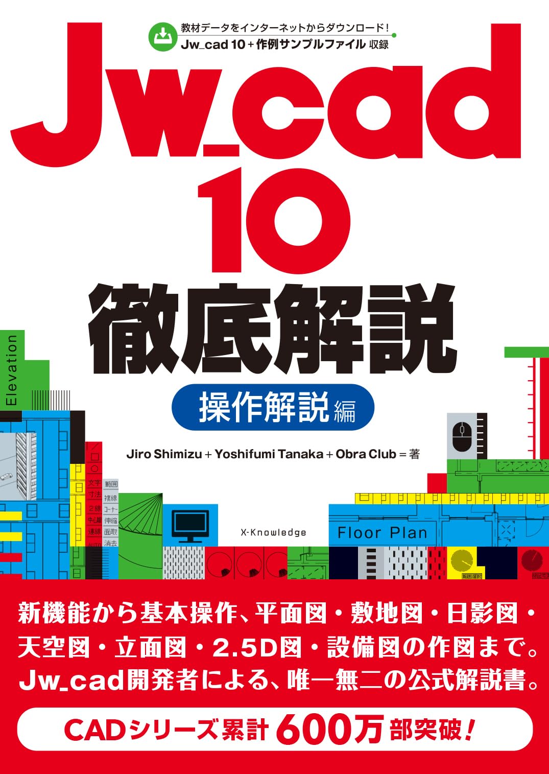 Jw_cad 10徹底解説［操作解説編］ | Jiro Shimizu, Yoshifumi Tanaka