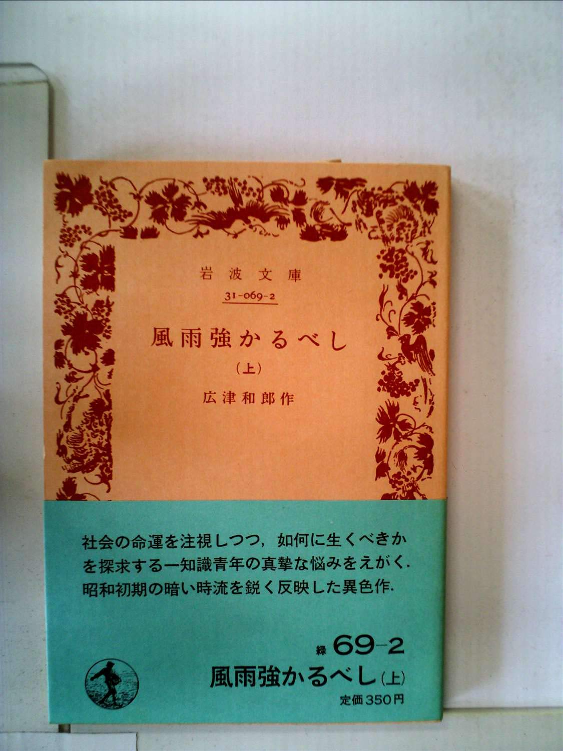【中古】 風雨強かるべし　上 風雨強かるべし〈上〉 (1954年) (岩波文庫) |本 | 通販 | Amazon