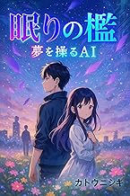 眠りの檻: 夢を操るAI