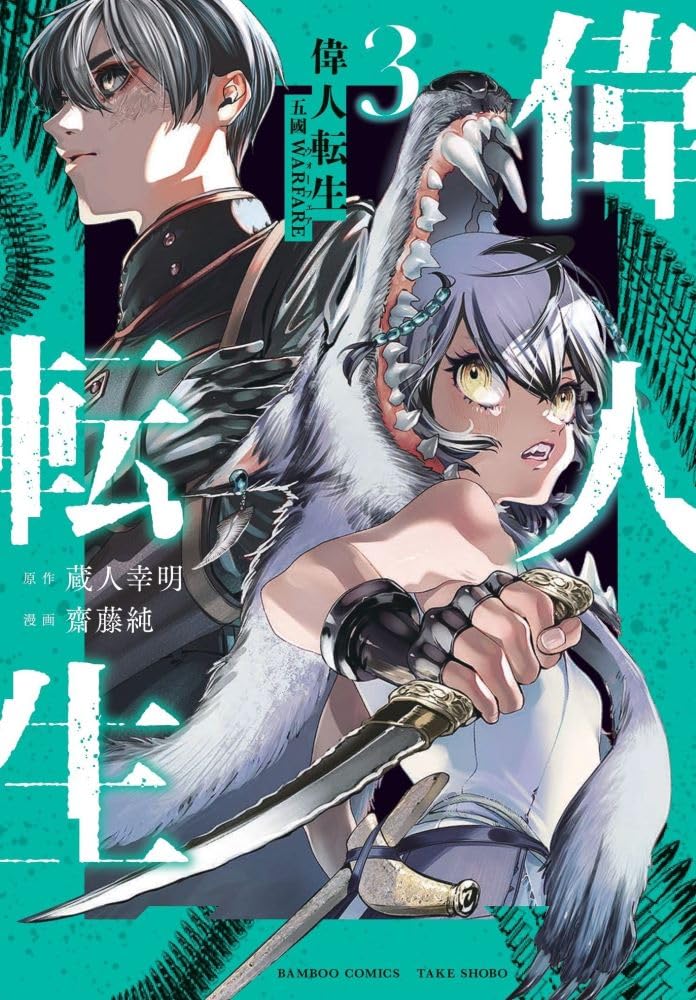 偉人転生 五國WARFARE (3) (バンブーコミックス) | 齋藤純, 蔵人幸明