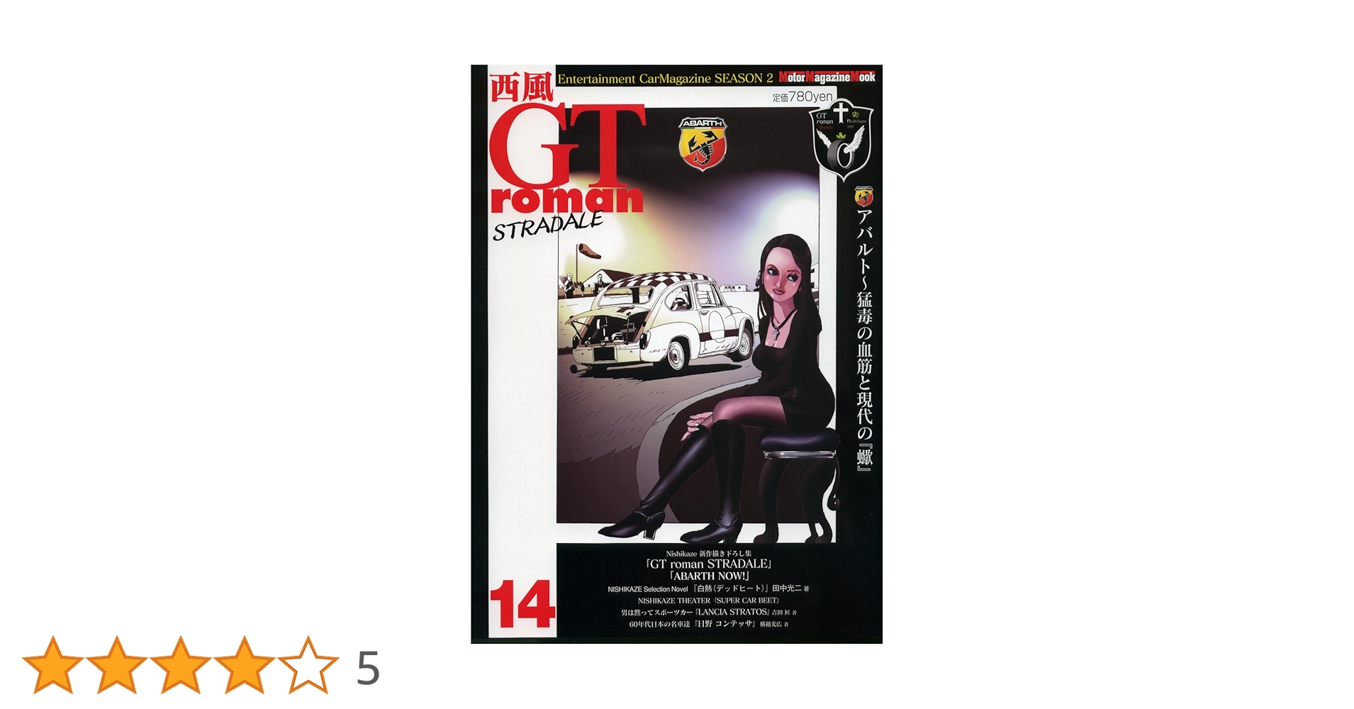 Amazon.co.jp: 西風 GT roman STRADALE 14 : 西風: 本