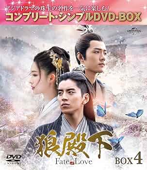 Amazon.co.jp: 狼殿下-Fate of Love- BOX4 (コンプリート・シンプルDVD