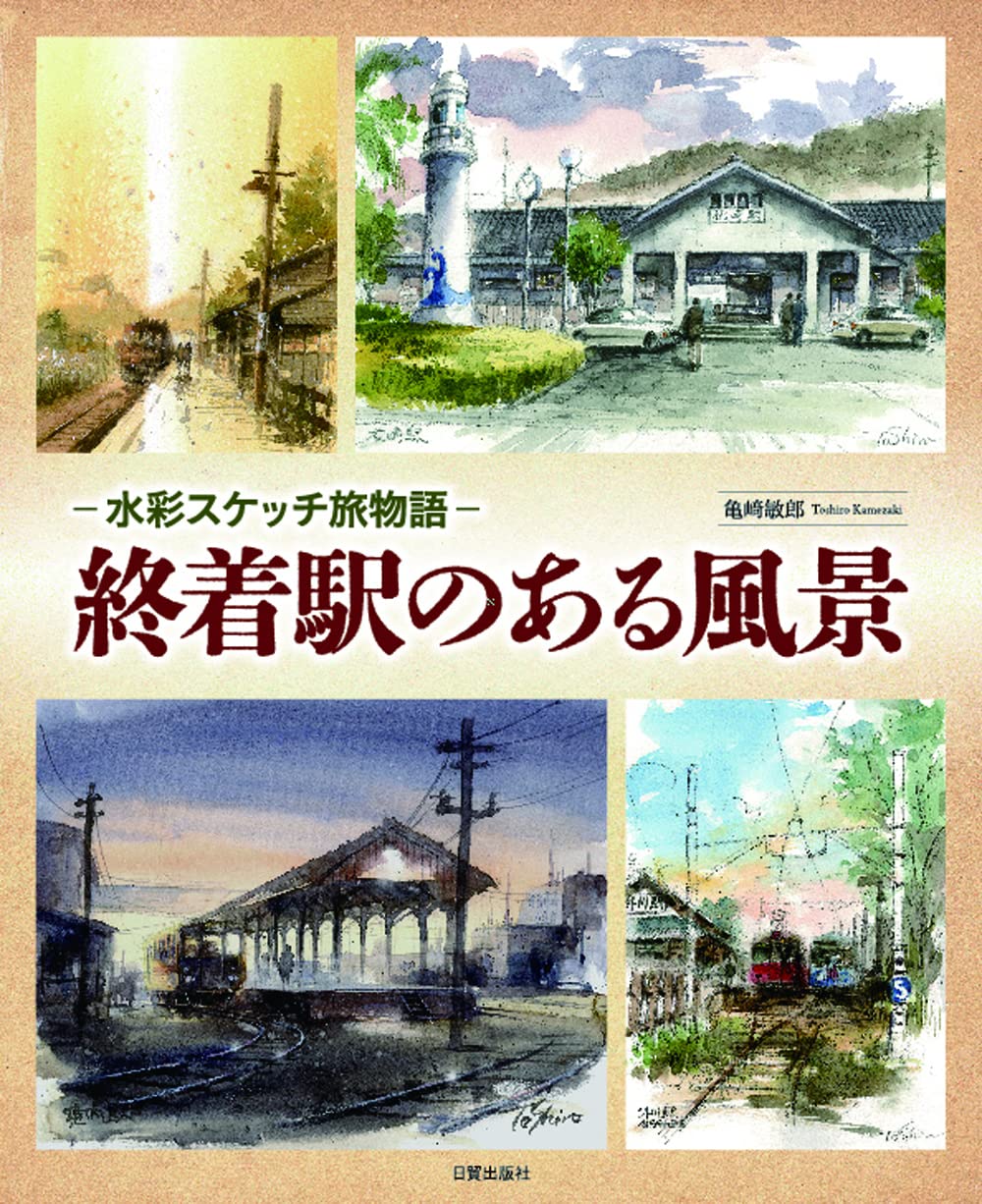 【サイン＋チラシ付き！】旅するペン画 心に沁みる風景を求めて Amazon.co.jp: 旅するペン画 心に沁みる風景を求めて : 加藤