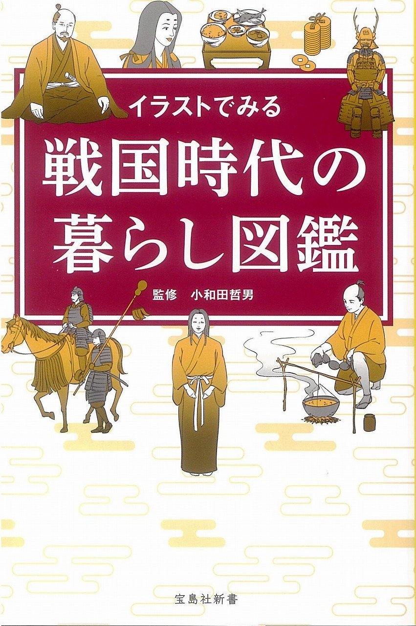 イラストでみる 戦国時代の暮らし図鑑 宝島社新書 小和田 哲男 本 通販 Amazon