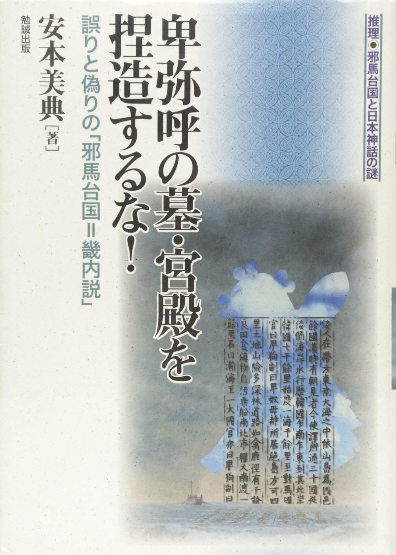 「日本ユダヤ王朝の謎　続　〜卑弥呼家の人々　日本人の同一性」　鹿島昇　著 日本ユダヤ王朝の謎 続: 卑弥呼家の人々 日本人の同一性 | 鹿島 昇 |本