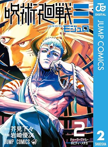 呪術廻戦≡（モジュロ） 2 (ジャンプコミックスDIGITAL) Kindle版