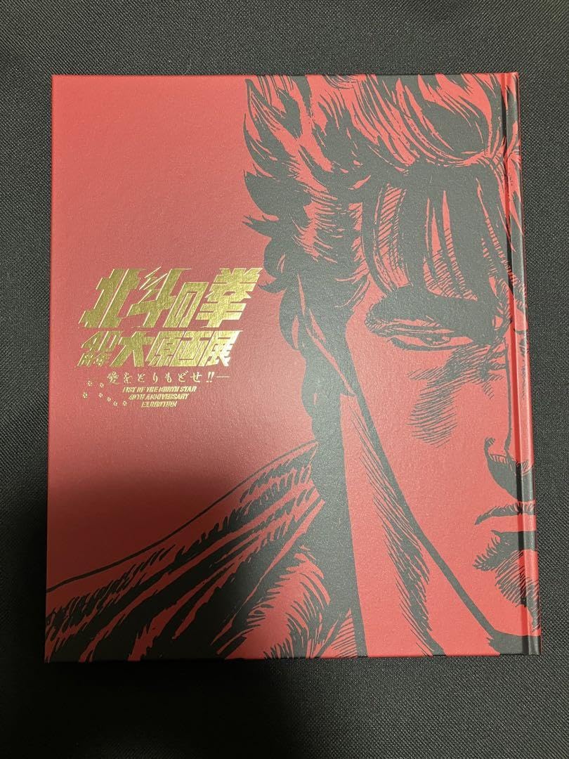Amazon.co.jp: 北斗の拳40周年大原画展 ～愛をとりもどせ～ 図録