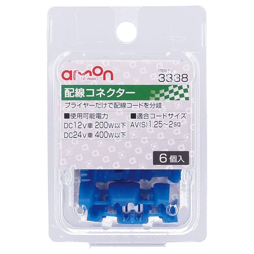 エンモー様☆確認 Amazon | エーモン(amon) 配線コネクター 青 AV(S)1.25~2sq 6個