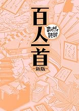 百人一首 新版(まんがで読破)