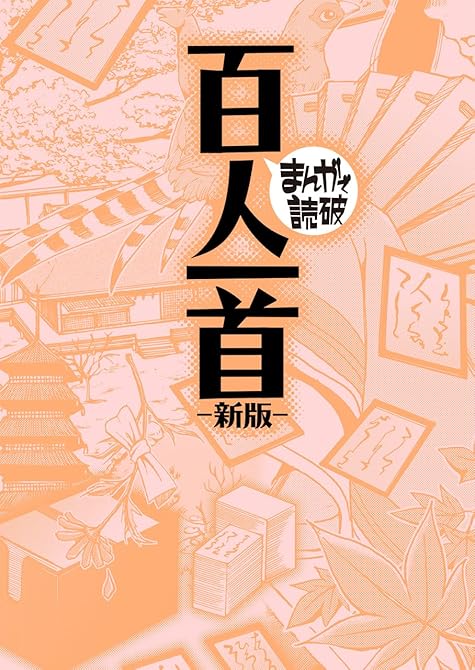 『百人一首 新版(まんがで読破)』の表紙イラスト 電子書籍 漫画