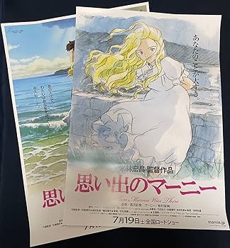 Amazon.co.jp: 劇場用 思い出のマーニー 第1弾 第2弾セット B2サイズ