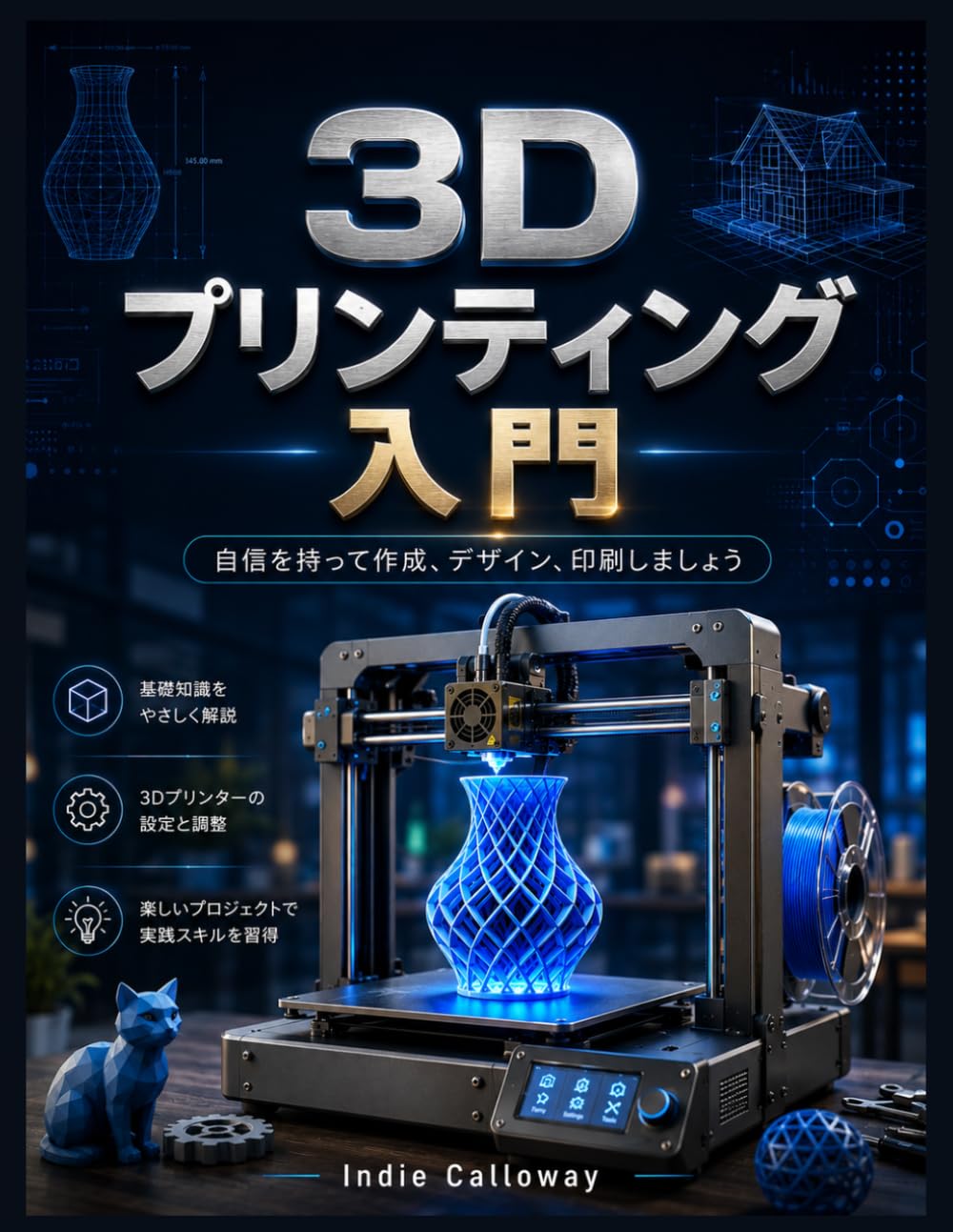 3Dプリンティング入門: 自信を持って作成、デザイン、印刷しましょう