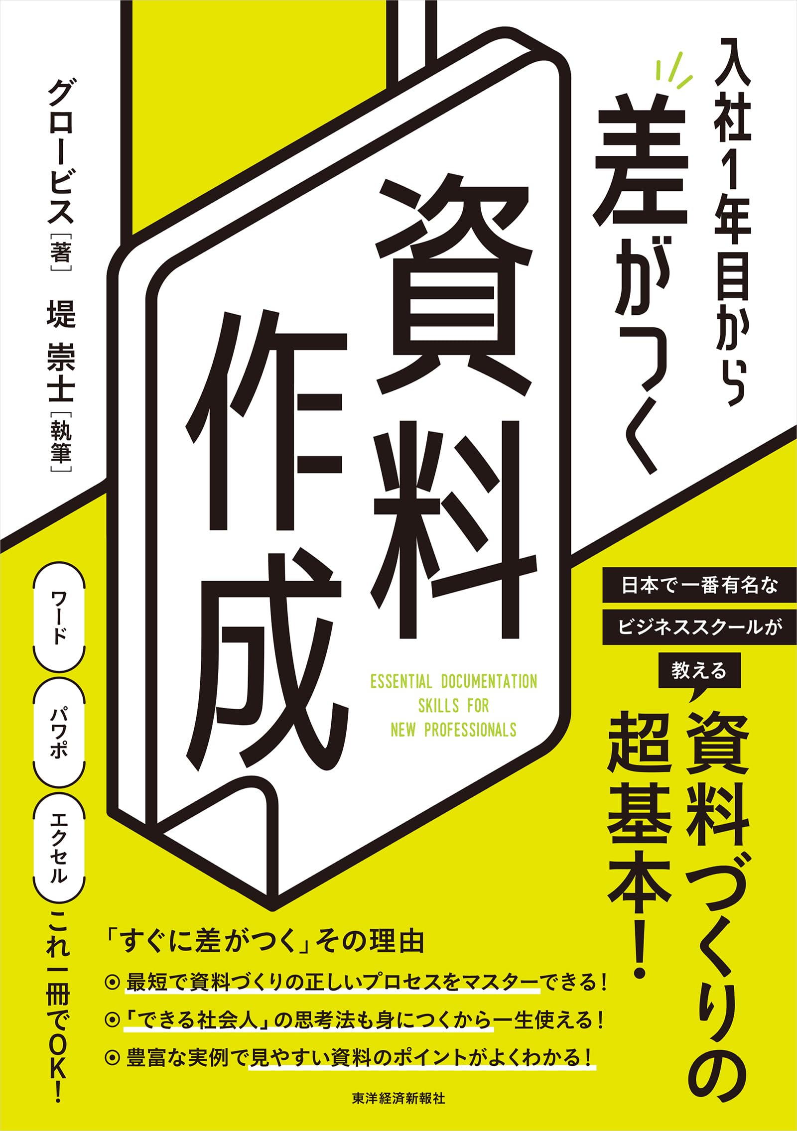 入社1年目から差がつく 資料作成 | グロービス, 堤 崇士 |本 | 通販
