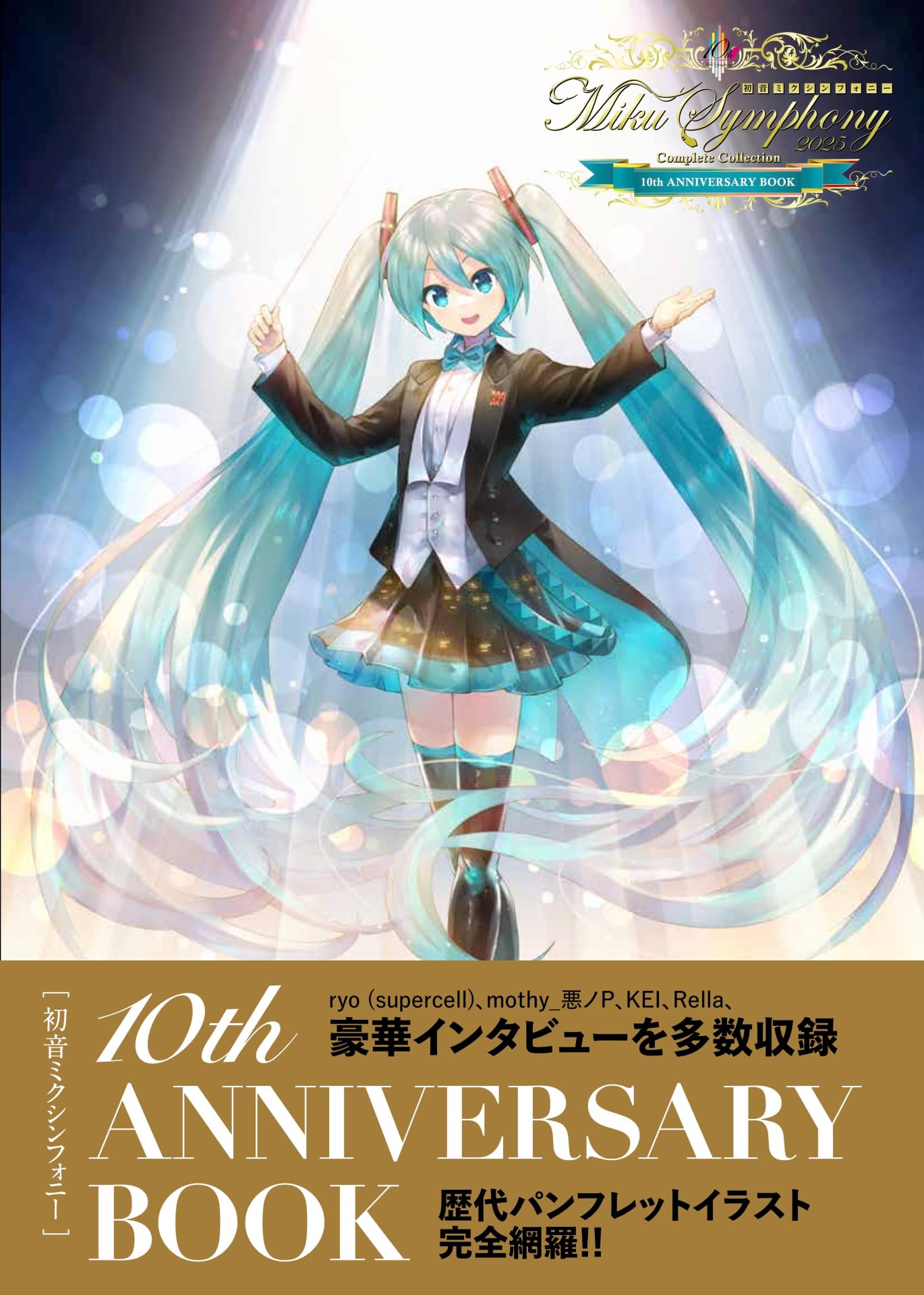 Amazon.co.jp: 初音ミクシンフォニー 10th ANNIVERSARY BOOK : 『初音
