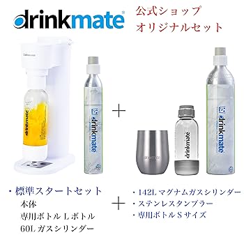 新品未使用⭐︎drinkmate Series 640 DRM シリンダー2本付！ drinkmate 炭酸水メーカー 公式ストア限定セット Series640