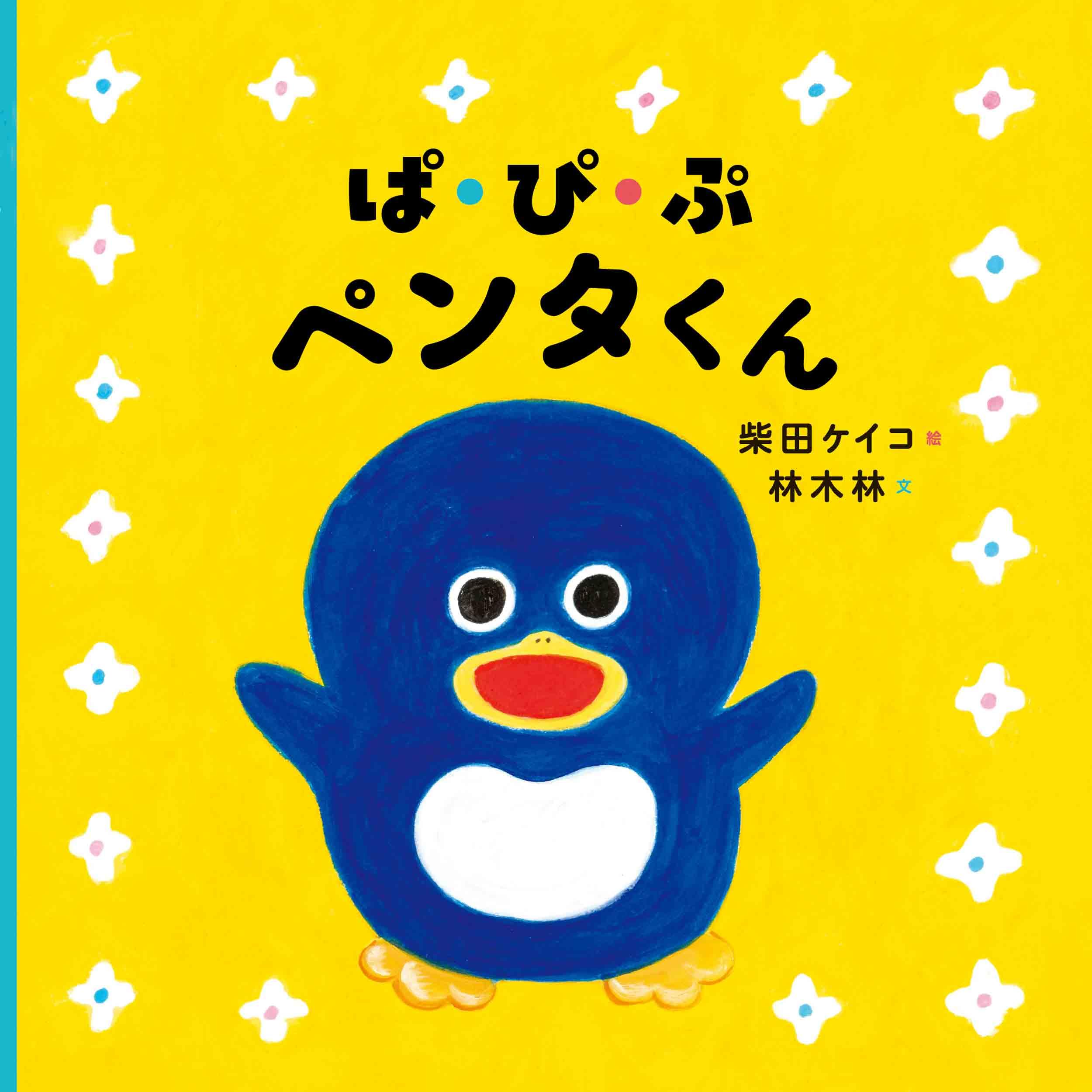 Amazon.co.jp: ぱ・ぴ・ぷ ペンタくん (コドモエのえほん) : 柴田