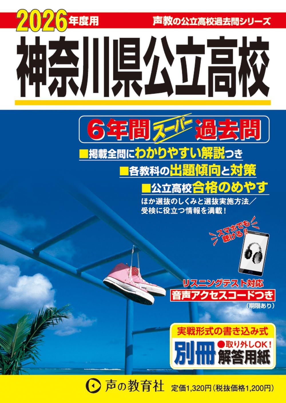 神奈川県公立高校 2026年度用 6年間スーパー過去問（声教の公立高校