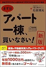 [新版]まずはアパート一棟、買いなさい! 資金300万円から家賃年収1000万円を生み出す極意