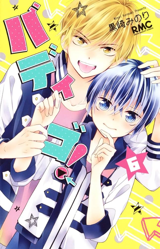 Amazon.co.jp: バディゴ! 6 (りぼんマスコットコミックス) : 黒崎