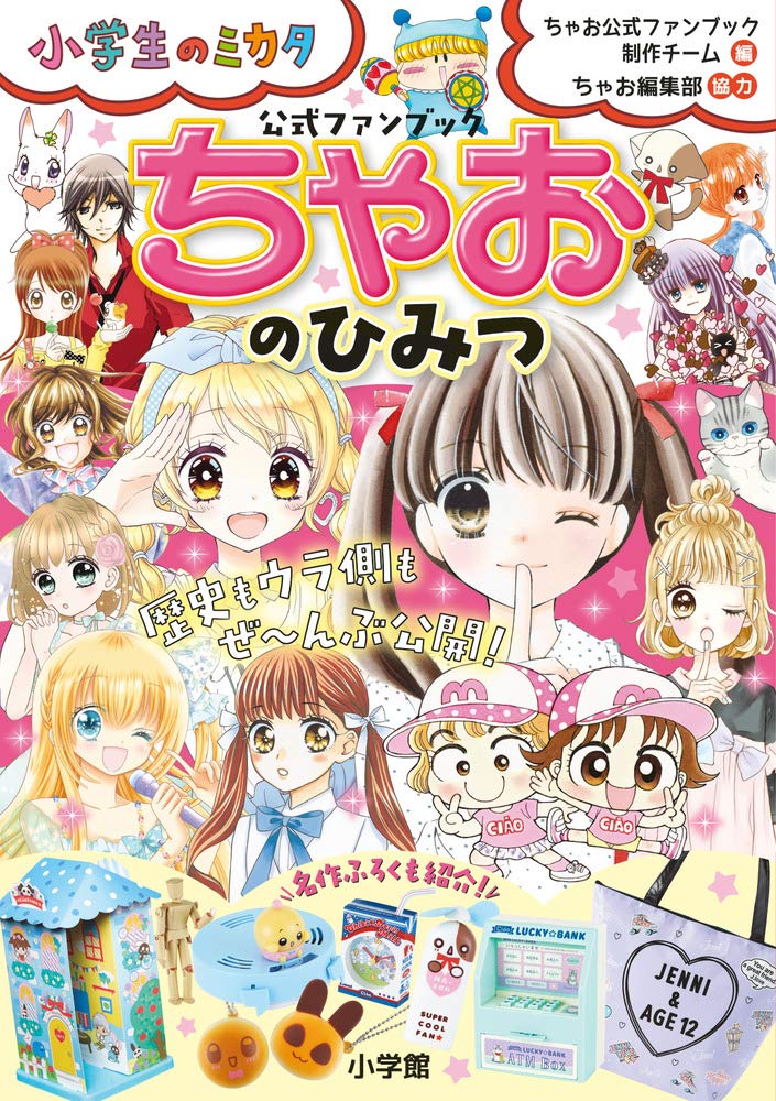 Amazon.co.jp: ちゃおのひみつ 公式ファンブック: 小学生のミカタ