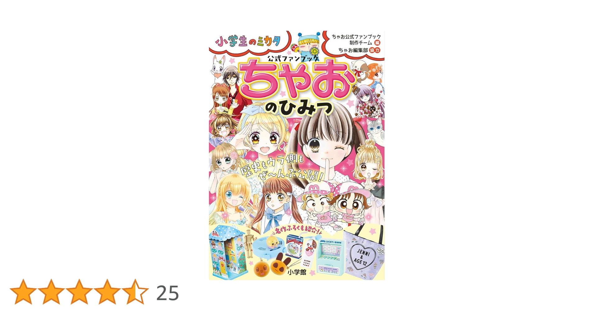Amazon.co.jp: ちゃおのひみつ 公式ファンブック: 小学生のミカタ