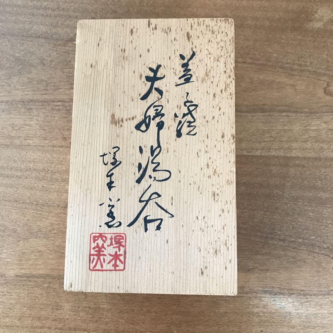 Amazon.co.jp: 益子焼 塚本窯 夫婦 湯呑み 茶碗 民藝 箱付き : ホーム