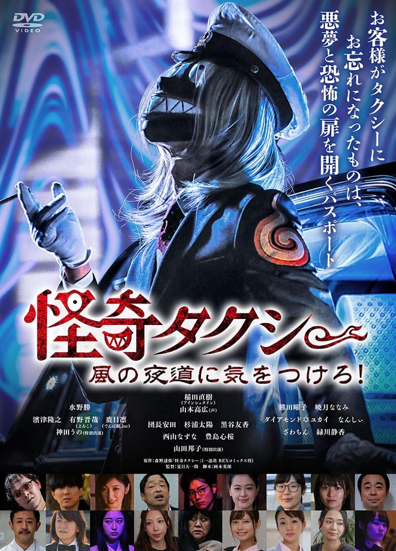 Amazon.co.jp: 怪奇タクシー 風の夜道に気をつけろ！ [DVD] : 夏目大