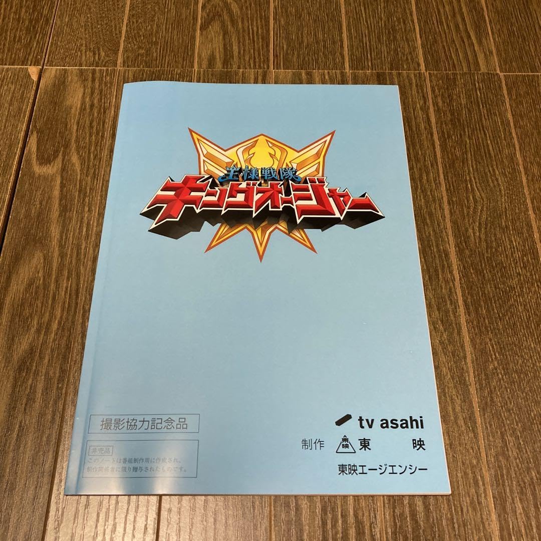 キングオージャー　撮影協力記念品 未公開シーンや新規撮り下ろしシーンを追加した『映画王様戦隊