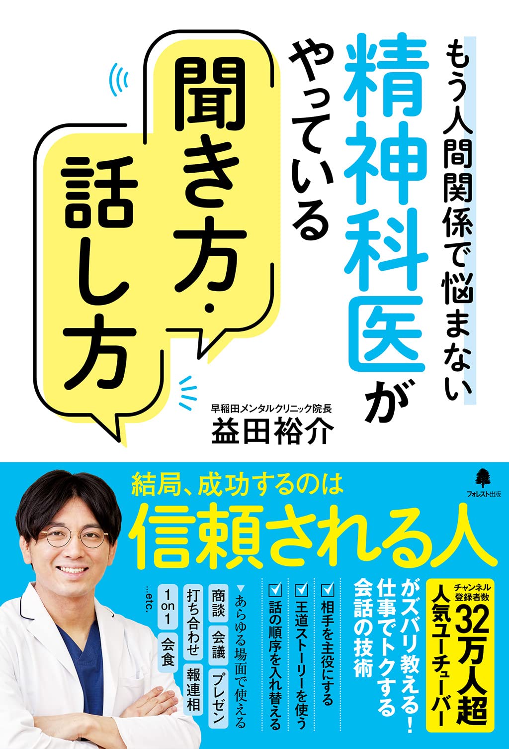 精神科医がやっている聞き方・話し方 精神科医がやっている聞き方・話し方 | 益田 裕介 |本 | 通販 | Amazon