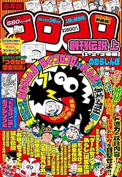 コロコロコミック創刊号 コロコロ創刊伝説 (3) (てんとう虫コミックススペシャル