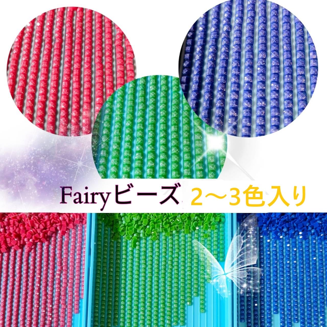 Amazon.co.jp: TA-BOX ダイヤモンドアート/フェアリービーズ2～3色入り