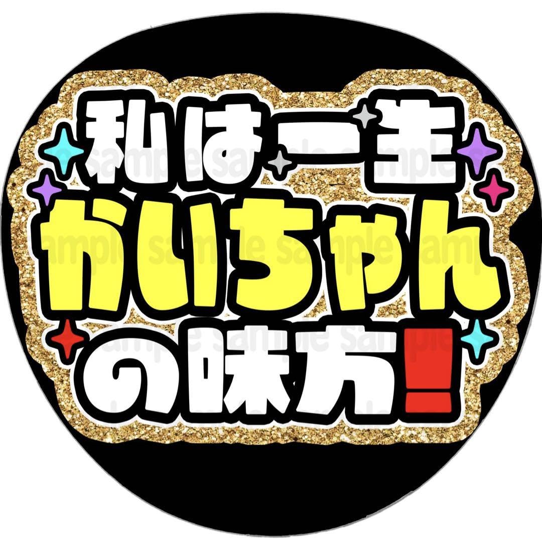 Amazon.co.jp: かいちゃんの味方ファンサ うちわ 文字 名前 カンペ