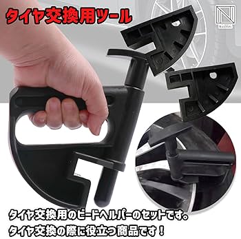 DIYタイヤ交換工具　ビートブレーカー　タイヤレバー　ビートキーパー　リムガード タイヤ交換 工具 車 バイク タイヤチェンジャー タイヤ 脱着 DIY
