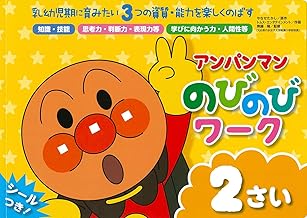 アンパンマン のびのびワーク 2さい (アンパンマンのびのびシリーズ)