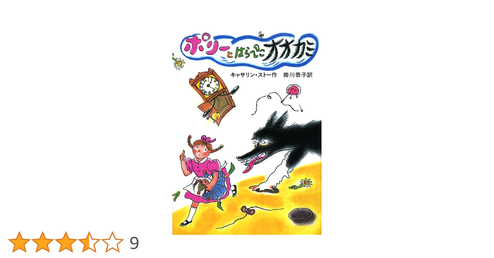 ポリーとはらぺこオオカミ Amazon.co.jp: ポリーとはらぺこオオカミ (1979年) (岩波よう