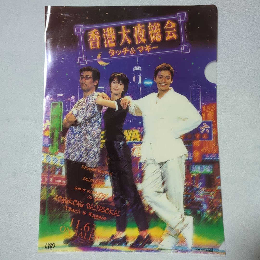 Amazon.co.jp 香取慎吾 岸谷五朗 アニタ•ユン 香港大夜総会 タッチ&マギー クリアファイル 文房具・オフィス用品