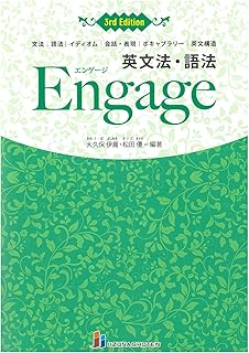 英文法・語法Engage 3rd Edition