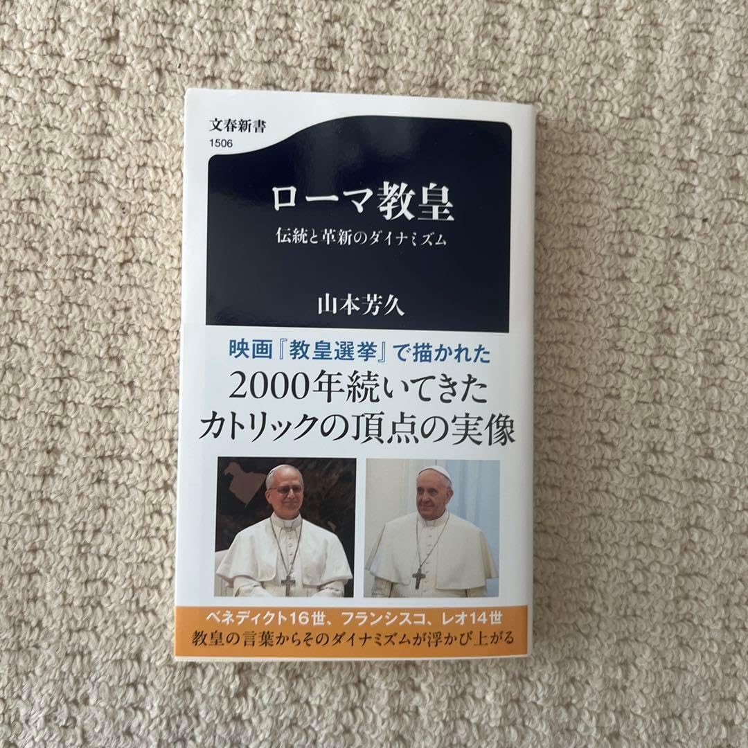 ローマ教皇 伝統と革新のダイナミズム
