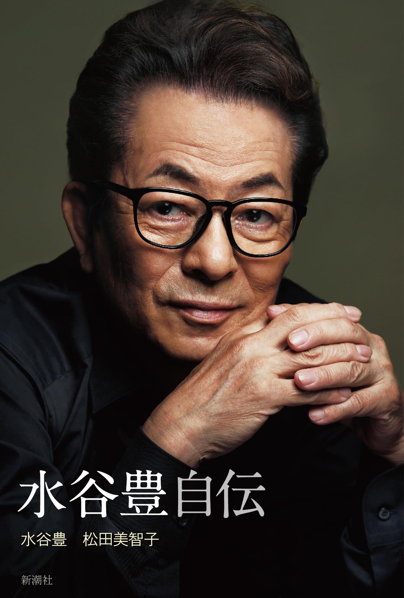 水谷豊 自伝 | 水谷 豊, 松田 美智子 |本 | 通販 | Amazon