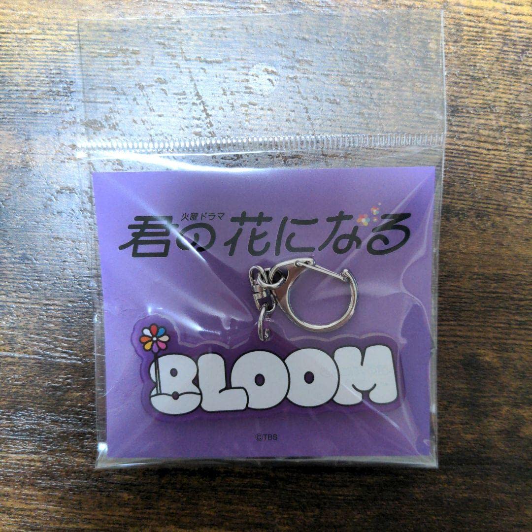 Amazon.co.jp: 君の花になる 8loom グッズ ブルーム 久留島巧