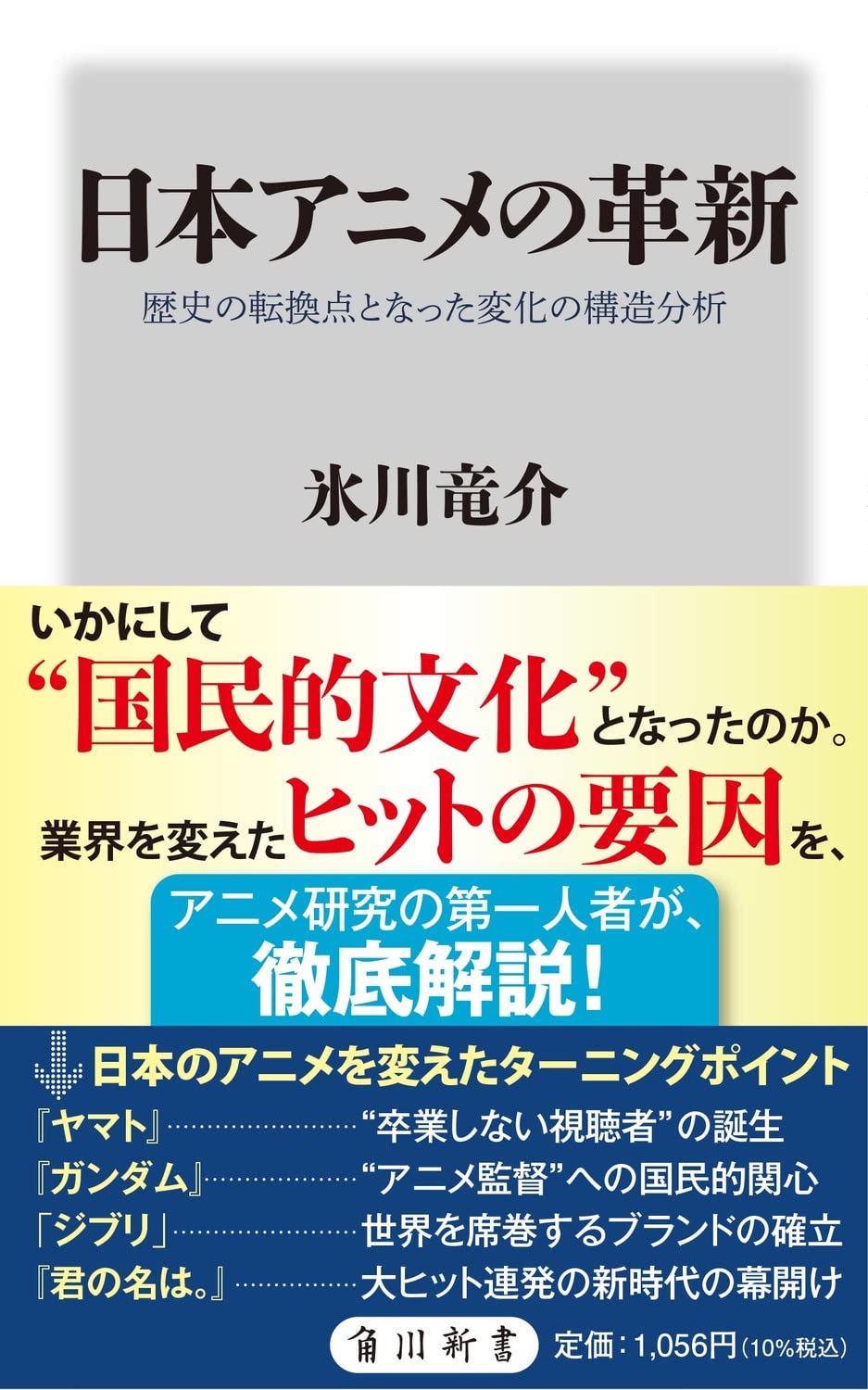 日本アニメの革新 歴史の転換点となった変化の構造分析 (角川新書