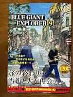 ブルージャイアント　エクスプローラー 1〜9巻 モメンタム　1〜2巻　石塚真一 石塚真一「BLUE GIANT」最新刊2冊 2月29日同時リリース! MVも公開!